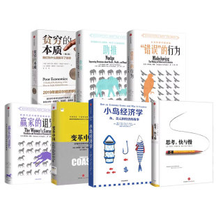 小岛经济学 诅咒 全7册 思考快与慢 本质 社 贫穷 变革中国 诺贝尔经济学奖系列 行为 错误 赢家 中信出版 助推