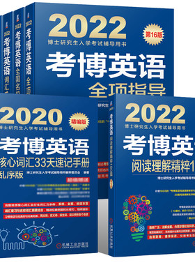 【正版现货】机工版 2022考博英语新东方推荐2022年考研英语词汇+考博英语历年真题+作文模板+阅读理解+全项指导2022年考博英语