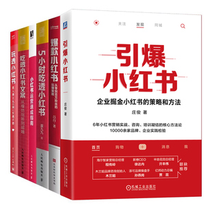 全六册引爆小红书+爆款小红书+5小时吃透小红书+小红书运营速成指南+吃透小红书文案+玩透小红书正版新媒体电商运营书籍