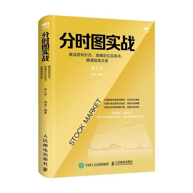【正版现货】分时图分时图实战 第2版 杨金著解读获利形态准确定位买卖点精通短线交易秘诀研判股市趋势金融投资人民邮电出版社