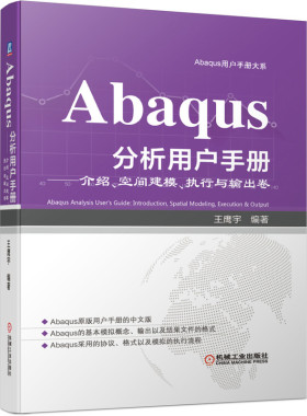Abaqus分析用户手册介绍空间建模执行与输出卷王鹰宇著机械工业出版社空间建模作业执行输出及文件输出格式使用Fortran单元号