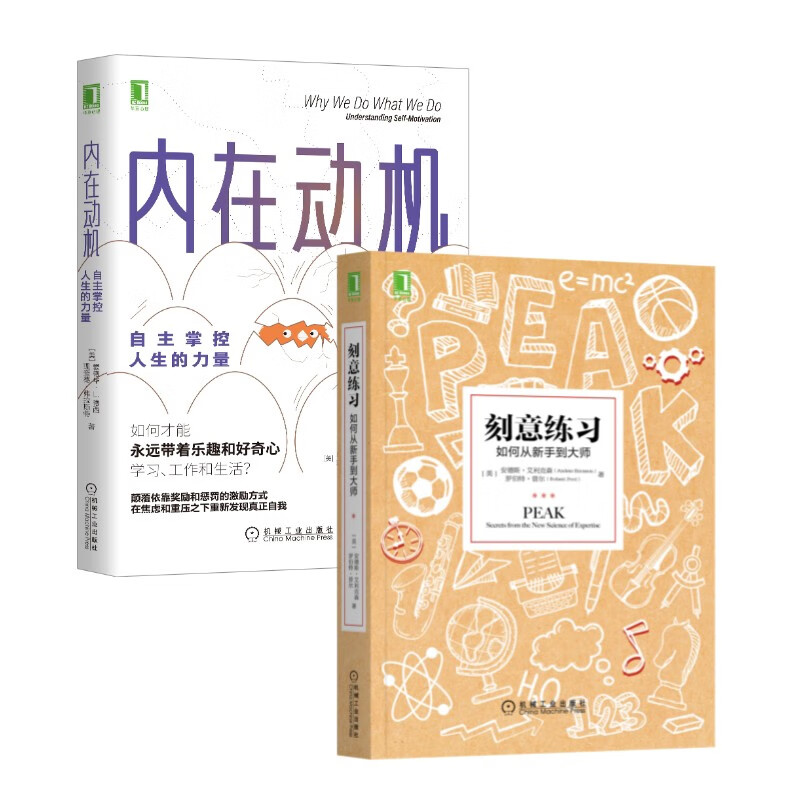 套装   自主学习套装 刻意练习 内在动机 套装共2册 机械工业出版社 正版