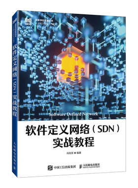 软件定义网络（SDN）实战教程 SDN与OpenFlow解析，下一代网络指南，提供配套教学资源