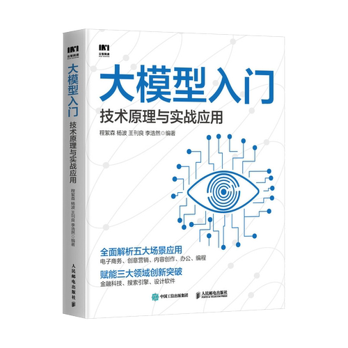 大模型入门 技术原理与实战应用 LLM提示工程师ChatGPT大模型应用开发LangChain计算机机器深度学习人工智能
