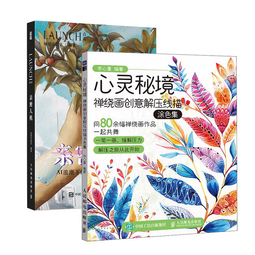 涂色集2册：情绪花园 曼陀罗心灵解压线描涂色集+ 心灵秘境 禅绕画创意解压线描涂色集 成人涂色画画书  人民邮电出版社