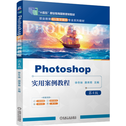 Photoshop实用案例教程 第4版 徐冬妹 教材 9787111814856 机械工业出版社