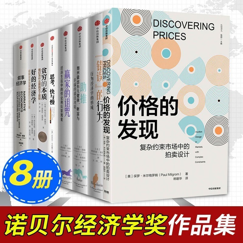 经济学奖书籍(8册):价格的发现+叙事经济学+好的经济学+贫穷的本质+思考快与慢+助推+赢家的诅咒+错误的行为诺贝尔经济学奖书籍-封面