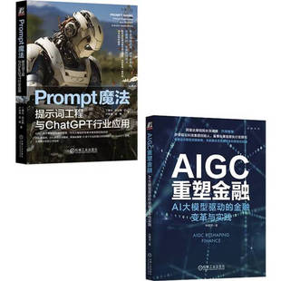 套装  Prompt魔法+AIGC重塑金融 套装共2册 机械工业出版社 正版