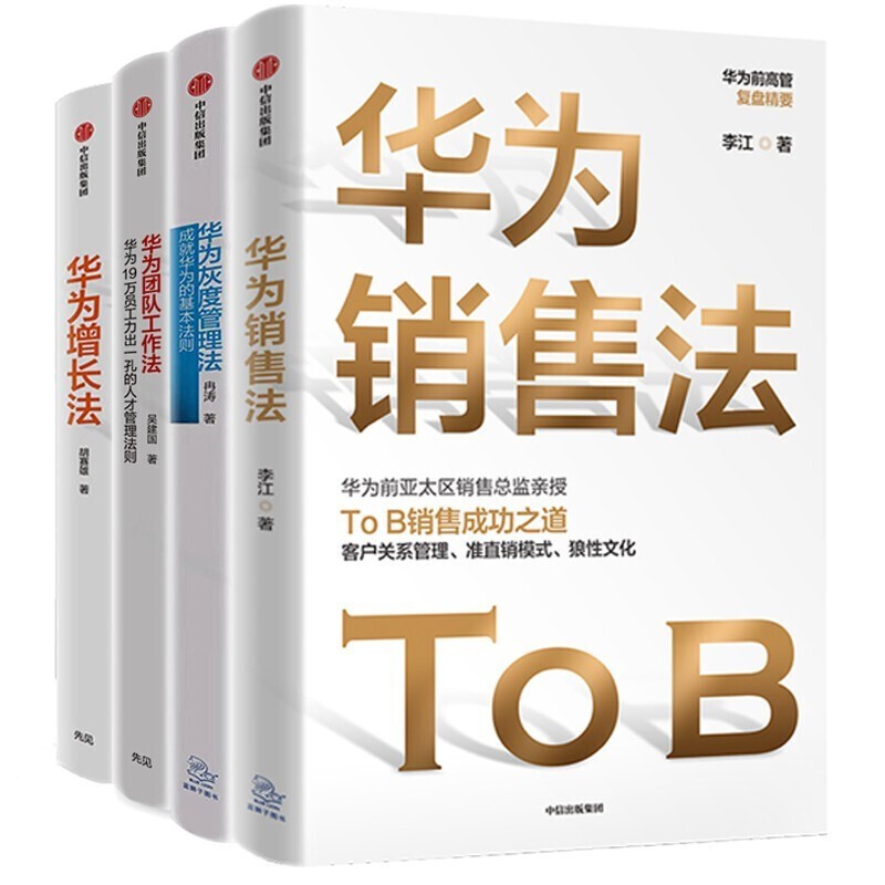 华为前高管复盘精要系列套装4册