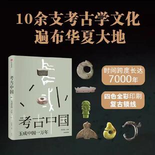 考古中国 玉成中国一万年 玉统天下五千年 叶舒宪等著 30余处玉文化遗址 450+彩图勾勒出中国万年玉文化发展与交流 中信正版