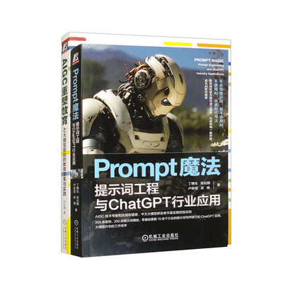 套装  Prompt魔法+AIGC重塑教育 套装共2册 机械工业出版社 正版