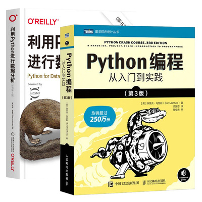 Python编程 从入门到实践 第3版+利用Python进行数据分析（全2册）