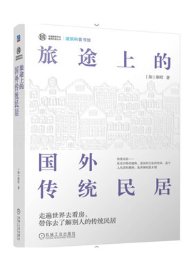 旅途上的国外传统民居 旅行者了解国外传统民居的出行宝典 机械工业出版社 正版书籍