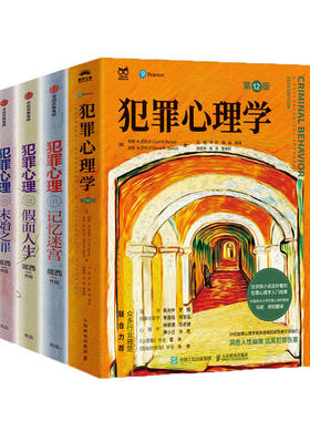 【套装4册】犯罪心理学（第12版）+犯罪心理 记忆迷宫 假面人生 末始之罪 正版新书