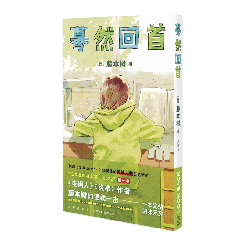 蓦然回首  LookBack  藤本树 这本漫画真厉害获奖作品日本漫画  正版