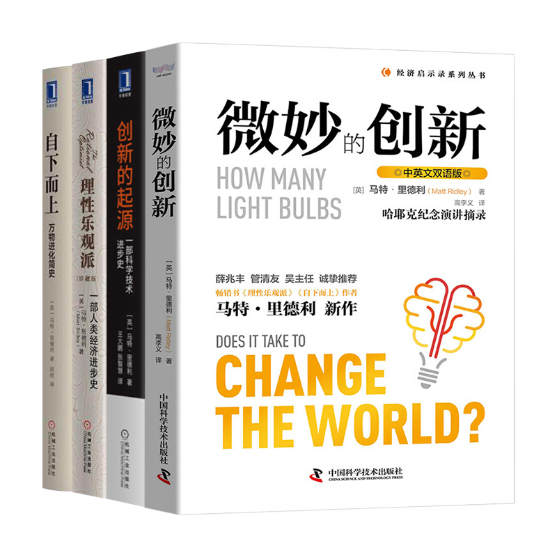 【全四册】微妙的创新+自下而上+理性乐观派+创新的起源 马特里德利著作万物进化简史经济理论书籍