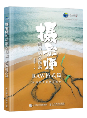 摄影师的后期必修课 RAW格式篇 cameraraw教程书摄影后期教程调色修图技巧摄影入门书籍raw格式照片专业处理技法 人民邮电出版社