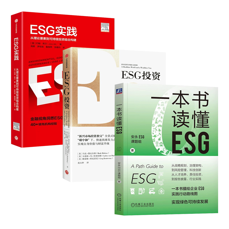 【3册现货速发】一本书读懂ESG安永ESG课题组+ESG投资+ESG实践气候经济与人类未来实现绿色可持续投资一本书描述企业ESG实践行动路