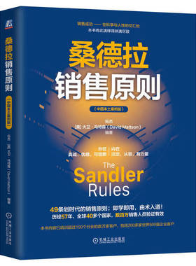 桑德拉销售原则 中国本土案例版 49条划时代的销售原则 伍杰 [美]大卫·马特森（David Mattson） 机械工业出版社 正版新书