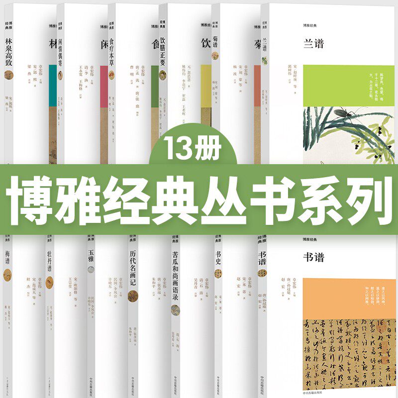 【正版现货】博雅经典丛书系列13册：梅谱+兰谱+菊谱+牡丹谱+苦瓜和尚画语录+历代名画记+林泉高致等