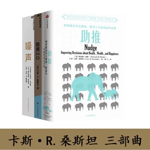 噪声 助推2.0 丹尼尔·卡尼曼 卡斯·R.桑斯坦经济学理论三部曲：助推 全3册