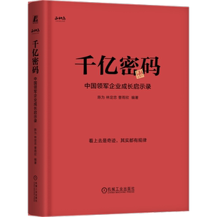 千亿密码：中国领军企业成长启示录 陈为 林定忠 深度解析千亿企业，助力产业成长
