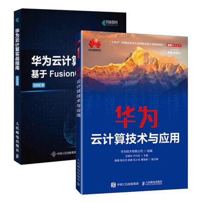 华为云计算技术与应用+华为云计算实战指南 机械工业出版社 正版书籍