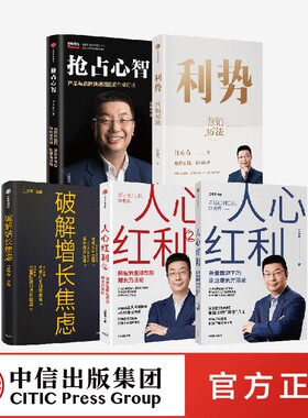 利势+人心红利1+2+破解增长焦虑+抢占心智（套装5册） 江南春著 消费者主权时代 品牌如何算准人心 中信正版