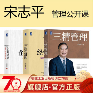共3册 套装 官网正版 宋志平管理公开课 三精管理 经营制胜清华管理公开课 企业迷思北大管理公开课