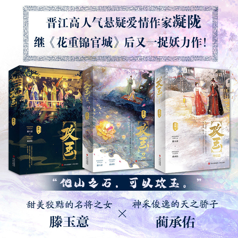 攻玉 1-3套装已完结（全6册） 凝陇著 同名电视剧原著实体小说 正版书籍畅销书 青岛出版社图片