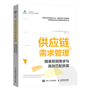 社官方授权正版 人邮出版 书籍 供应链与需求管理：精准预测需求与匹配供需