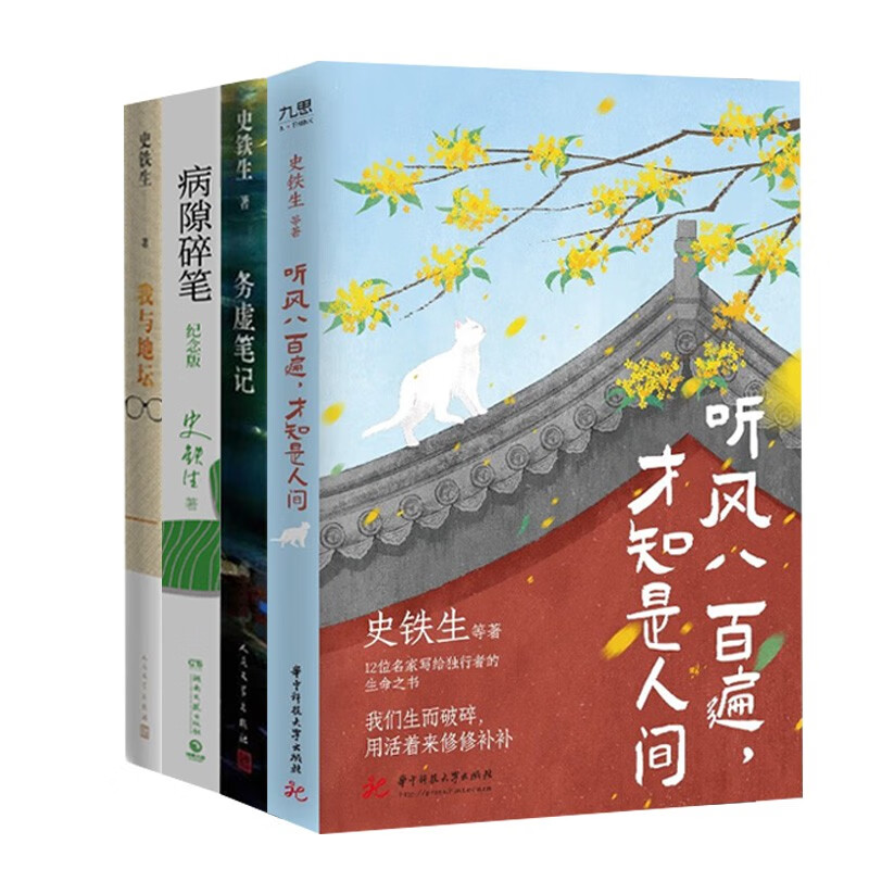 史铁生4册:我与地坛+务虚笔记+病隙碎笔+听风八百遍，才知是人间 小说