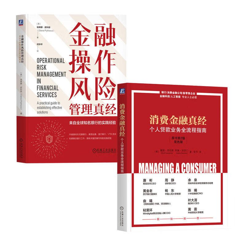 消费金融真经 个人贷款业务全流程指南 原书第2版 双色版/金融操作风险管理真经：来自全球知名银行的实践经验 机械工业出版
