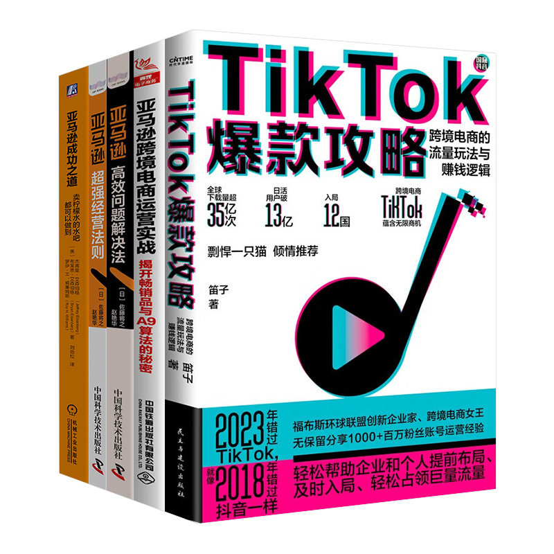 【现货5本套】TikTok爆款攻略+亚马逊超强经营法则+亚马逊成功之道+亚马逊高效问题解决法+亚马逊跨境电商运营实战