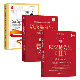 【3册】以交易为生(原书第2版)+以交易为生2 II:卖出的艺术 (珍藏版)+以趋势交易为生 原书第2版 机械工业出版社