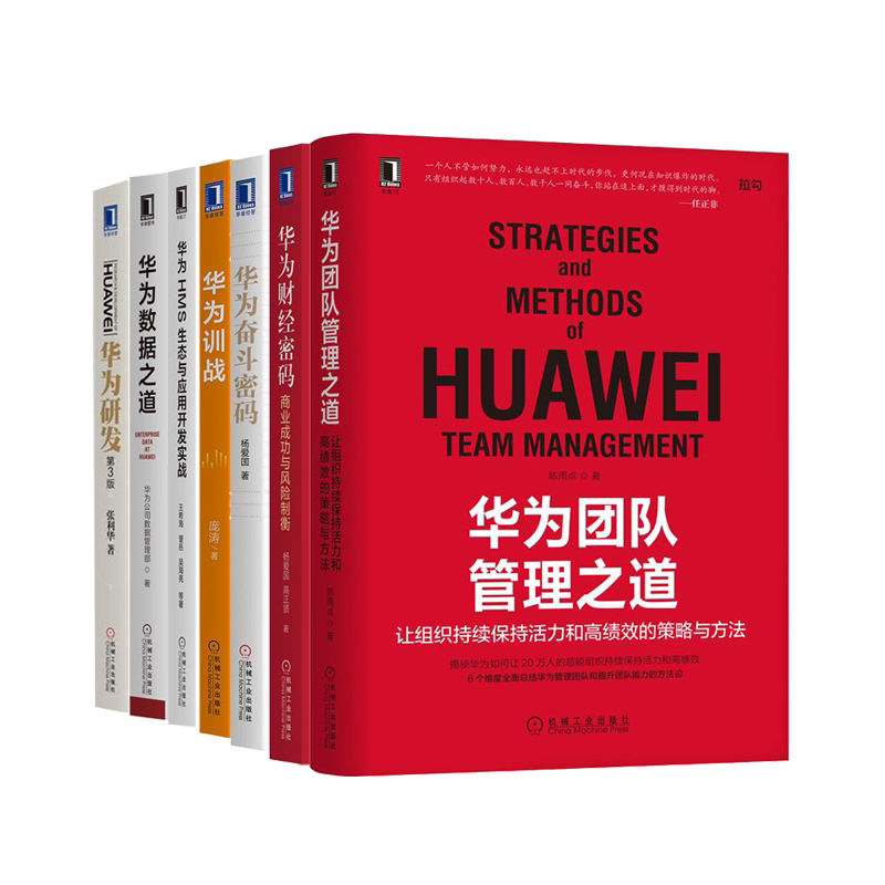 【全套7册】 华为团队管理之道+华为财经密码+华为奋斗密码+华为训战+华为HMS生态与应用开发实战+华为数据之道+华为研发