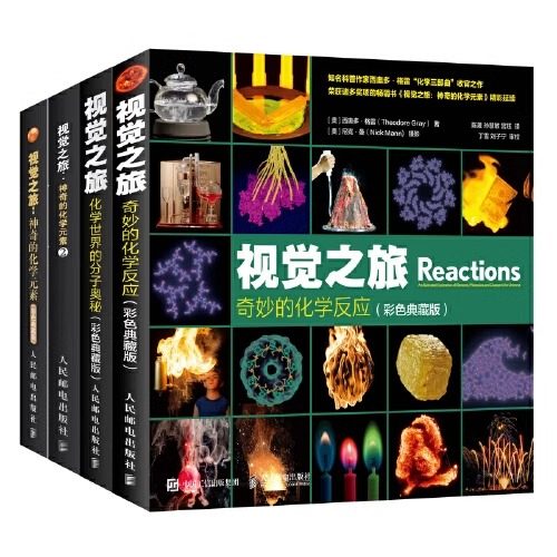 【全套4册】视觉之旅神奇的化学元素1 2 化学世界的分子奥秘 奇妙的化学反应 彩色典藏版 疯狂趣味化学科普书籍 人民邮电出版社