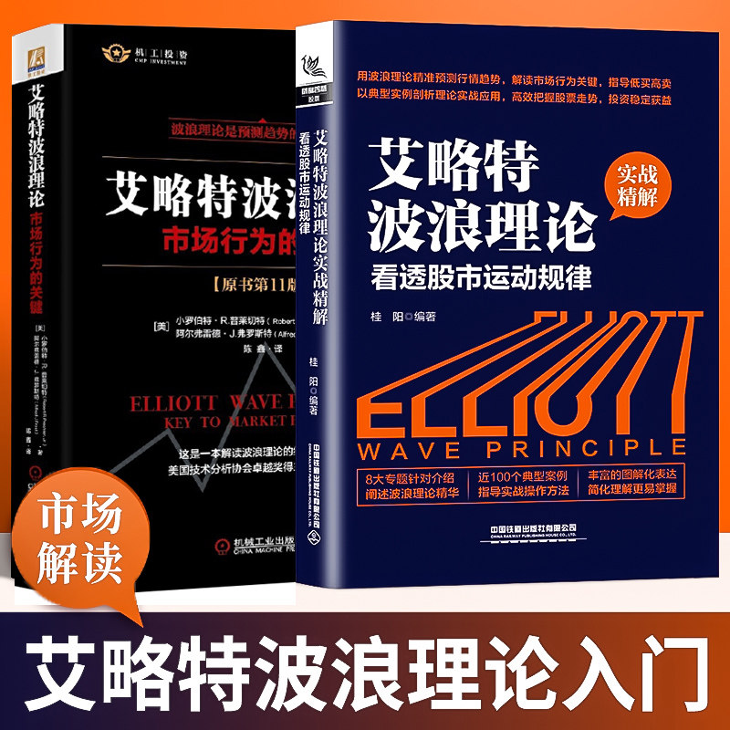 艾略特波浪理论:市场行为的关键原书第11版+看透股市运动规律实战图解经济金融投资理财股市证券股票投资书籍机械工业出版社怎么样,好用不?
