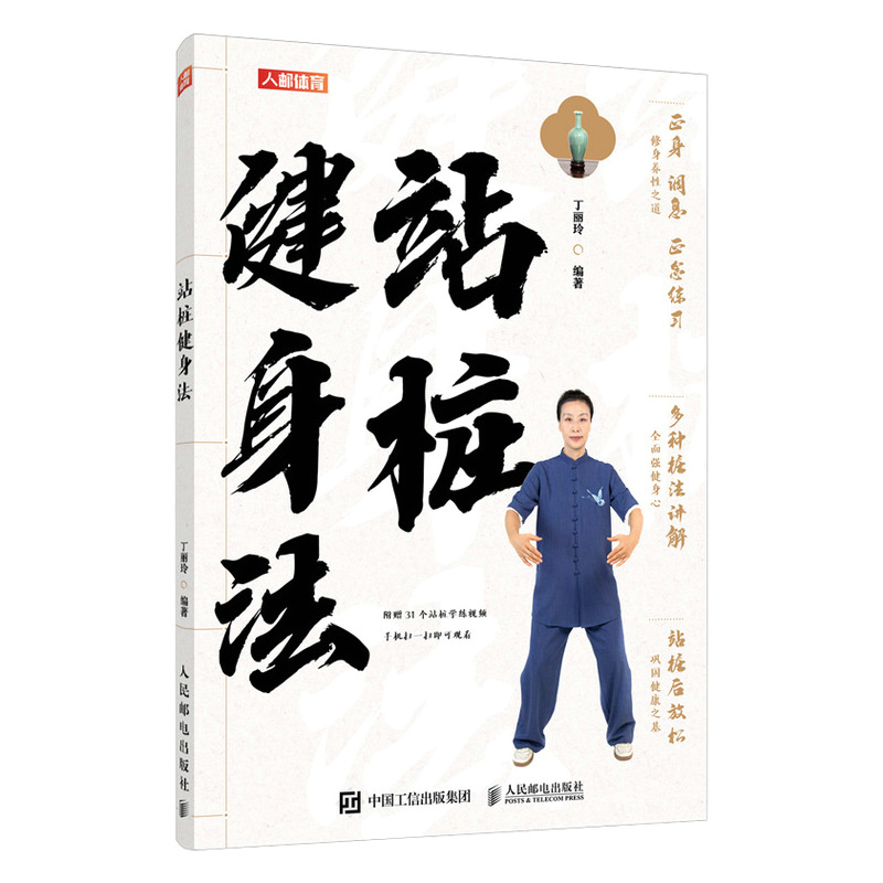 站桩书籍 站桩健身法 武术书籍 武术气功 站桩入门书籍 养生武术书籍 人民邮电出版社