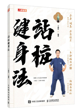 站桩书籍 站桩健身法 武术书籍 武术气功 站桩入门书籍 养生武术书籍 健身百科全书一本书让你搞懂健身这个事儿人民邮电出版社