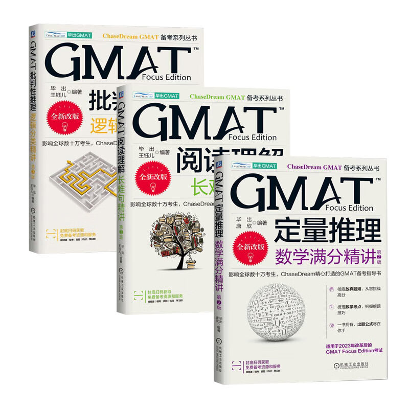 ChaseDreamGMAT备考系列丛书：GMAT定量推理 数学满分精讲第2版+阅读理解 长难句精讲第3版+批判性推理 逻辑分类精讲 第3版