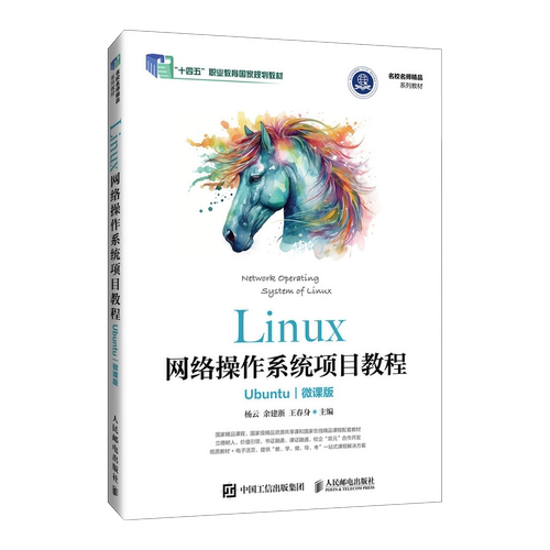 Linux网络操作系统项目教程（Ubuntu）（微课版）杨云 余建浙 王春身著 人民邮电出版社