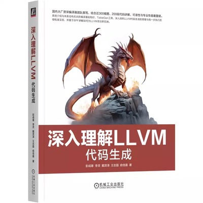 深入理解LLVM：代码生成 彭成寒 李灵 戴贤泽 王志磊 俞佳嘉 一本书读懂LLVM：代码生成