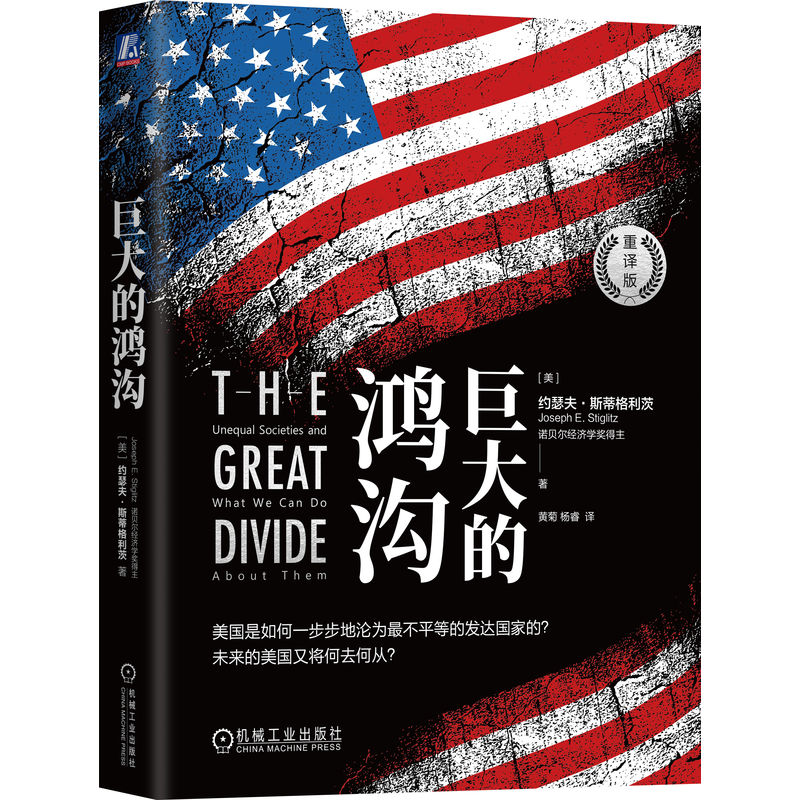 巨大的鸿沟（重译版）诺奖得主，斯蒂格利茨新作《不平等的代价》一书的延续 机械工业出版社 巨大的鸿沟 重译版（单本）