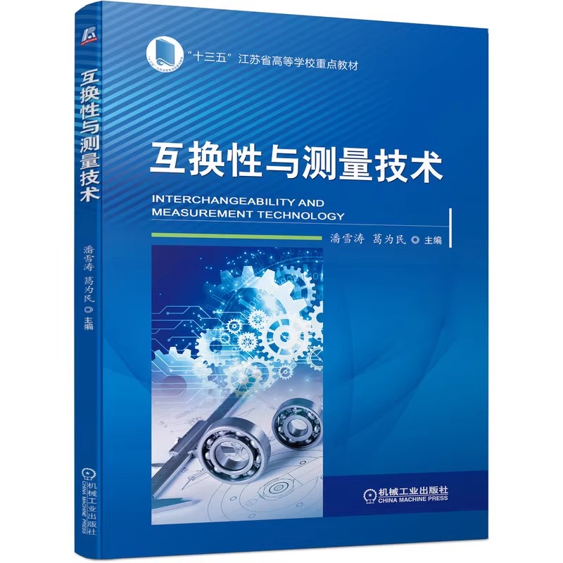互换性与测量技术 潘雪涛 葛为民 十三五江苏省高等学校重点教材 9787111692782 机械工业出版社旗舰店 可开发票
