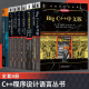 Big 从入门到精通丛书 全套8册 程序设计原理与实践基础篇 代码 语言导学 编程思想 进阶篇 中文版 整洁之道