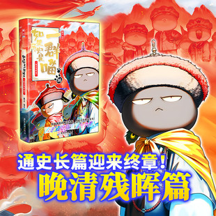 新书 预计11月上旬到货 如果历史是一群喵16 肥志百科儿童小学生中国历史漫画书 正版 晚清残晖篇