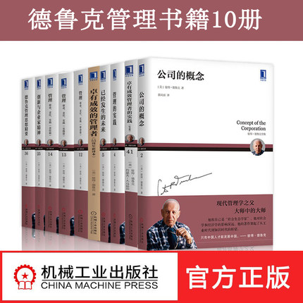 【正版现货】德鲁克管理书籍全套10册卓有成效的管理者55周年+管理的实践+创新与企业家精神管理思想精要彼得德鲁克论管理学书