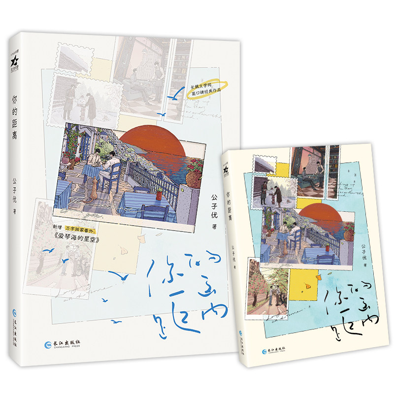 你的距离 公子优著 柏昌意X庭霜 新增万字全新番外《爱琴海的星空》 青春小说实体书 长佩文学网高口碑经典作品图片