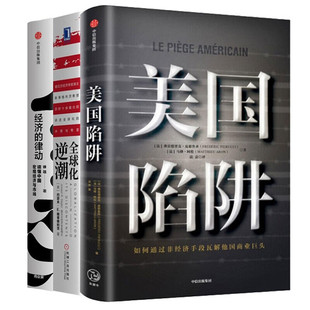 (共三册)美国陷阱+全球化逆潮+经济的律动 法国版华为孟晚舟事件